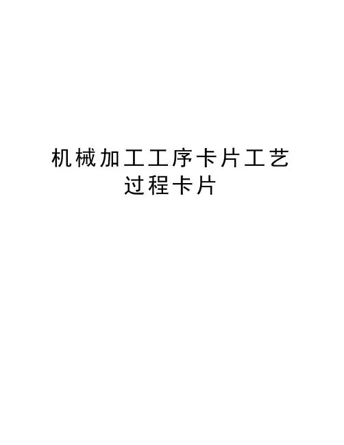 机械加工工序卡片工艺过程卡片