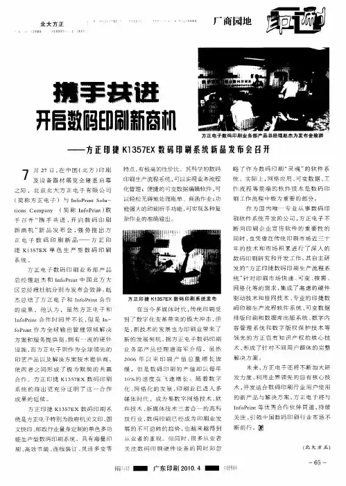 携手共进开启数码印刷新商机——方正印捷K1357EX数码印刷系统新品发布会召开