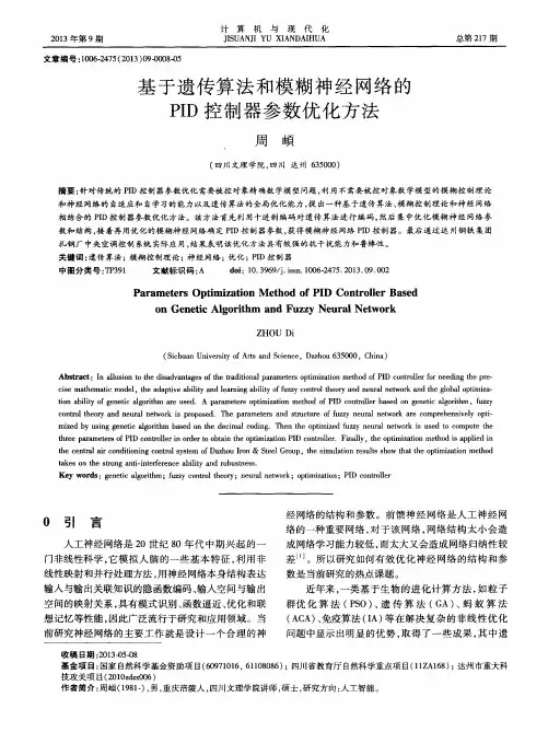 基于遗传算法和模糊神经网络的PID控制器参数优化方法