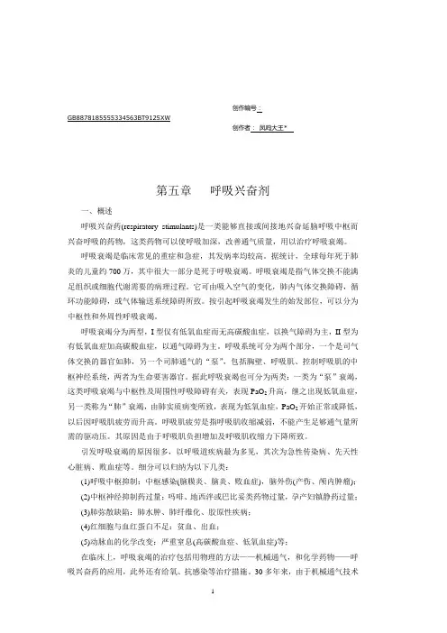 呼吸兴奋剂