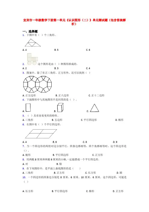 宜宾市一年级数学下册第一单元《认识图形(二)》单元测试题(包含答案解析)
