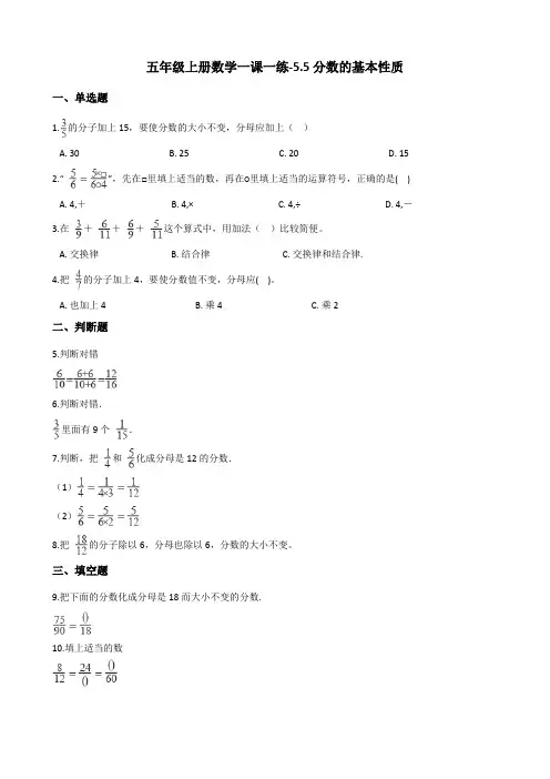 五年级上册数学一课一练-5.5分数的基本性质   北师大版(含答案)
