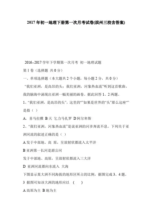2017年初一地理下册第一次月考试卷(滨州三校含答案)
