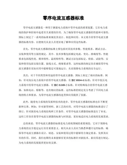 零序电流互感器标准