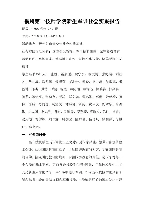 1608汽修(3)班新生军训社会实践报告