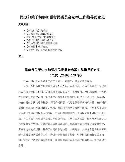 民政部关于切实加强村民委员会选举工作指导的意见