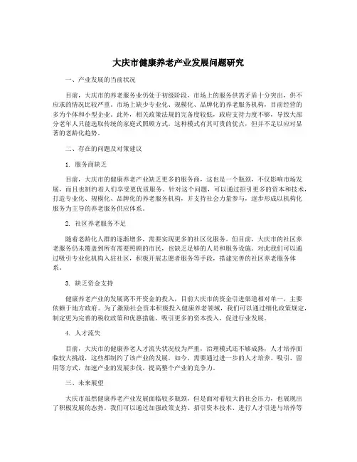 大庆市健康养老产业发展问题研究