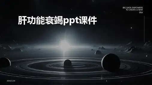 肝功能衰竭ppt课件(2024)
