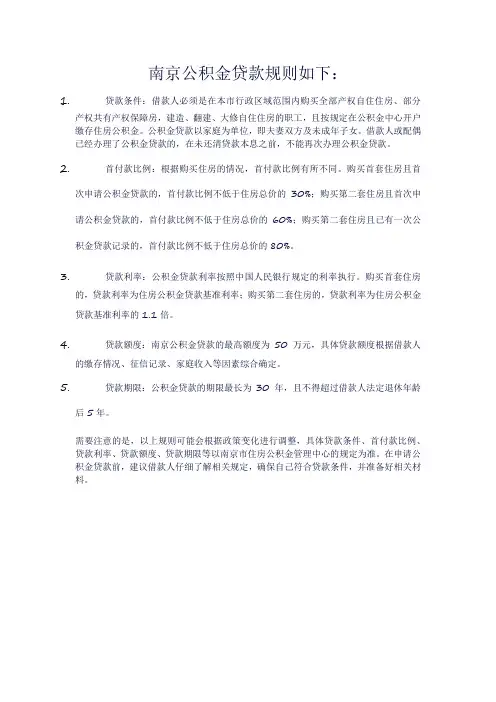 南京公积金贷款规则