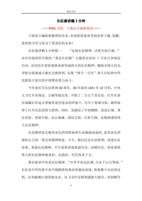 长征演讲稿3分钟