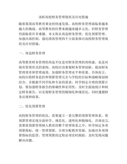浅析高校财务管理现状及应对措施