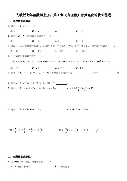 人教版七年级数学上册：第1章《有理数》计算强化培优训练卷【含答案】