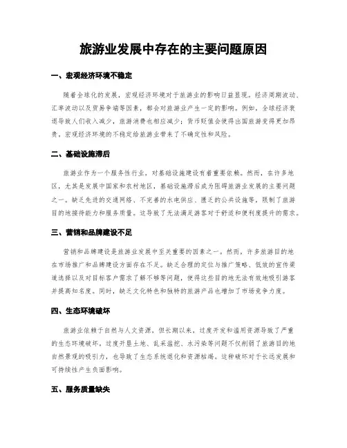 旅游业发展中存在的主要问题原因