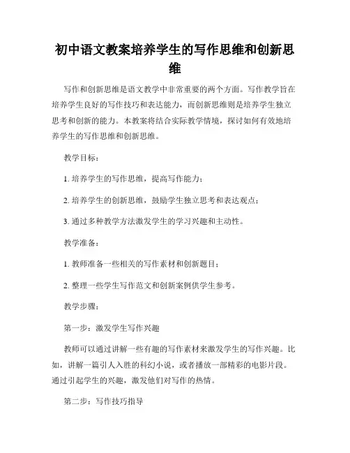 初中语文教案培养学生的写作思维和创新思维