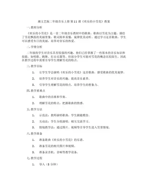 湘文艺版二年级音乐上册 第11课《欢乐的小雪花》教案