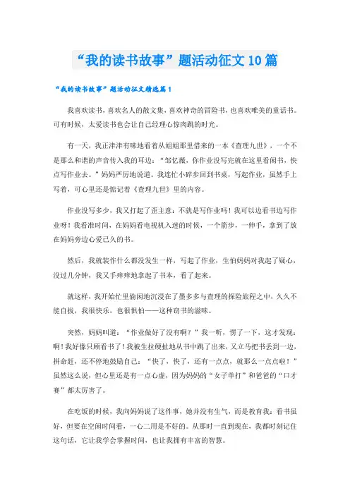 “我的读书故事”题活动征文10篇