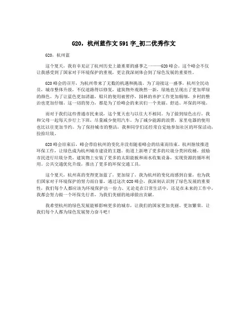 G20,杭州蓝作文591字_初二优秀作文