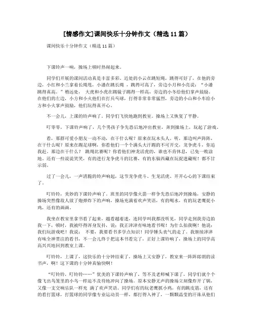 [情感作文]课间快乐十分钟作文(精选11篇)