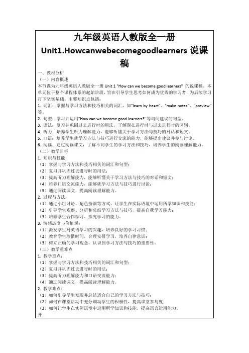 九年级英语人教版全一册Unit1.Howcanwebecomegoodlearners说课稿