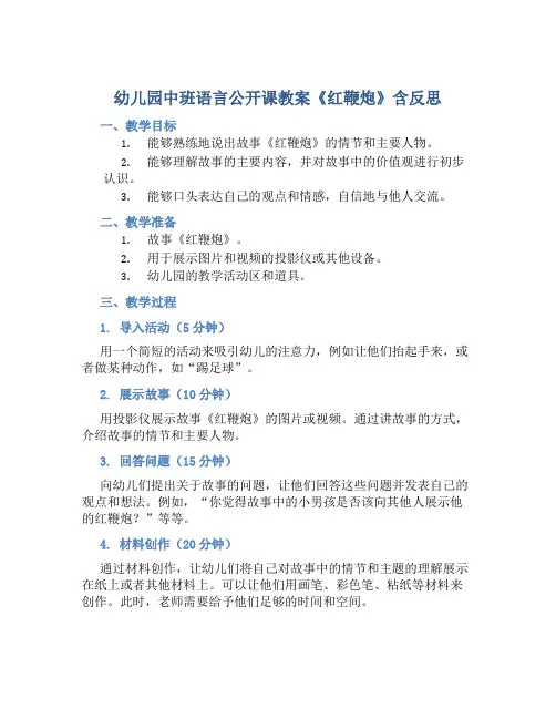幼儿园中班语言公开课教案《红鞭炮》含反思