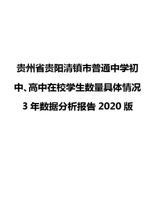 贵州省贵阳清镇市普通中学初中、高中在校学生数量具体情况3年数据分析报告2020版