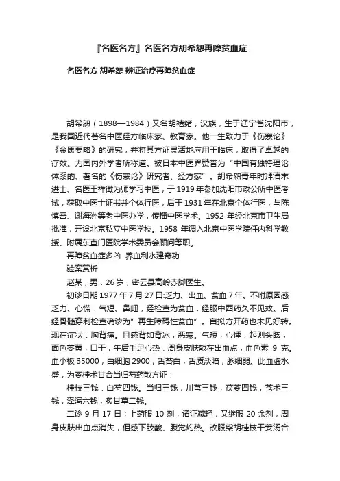 『名医名方』名医名方胡希恕再障贫血症