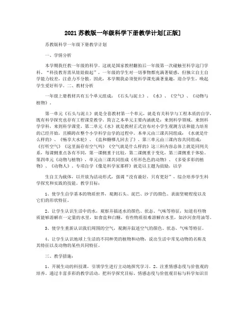 2021苏教版一年级科学下册教学计划[正版]