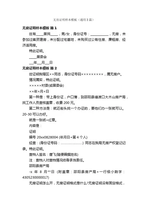 无房证明样本模板（通用3篇）