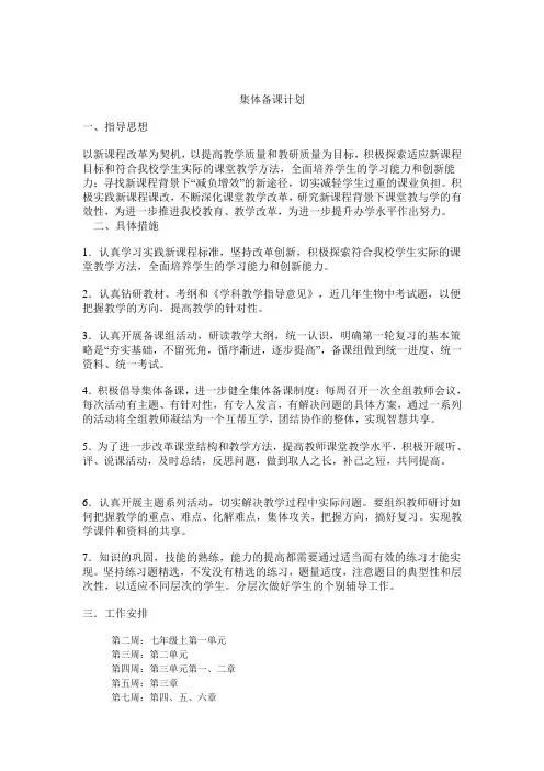 集体备课计划 Microsoft Word 文档