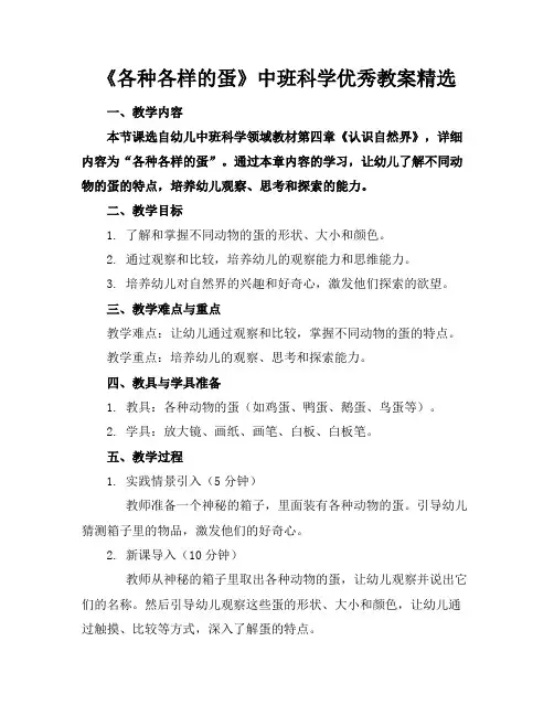 《各种各样的蛋》中班科学优秀教案精选