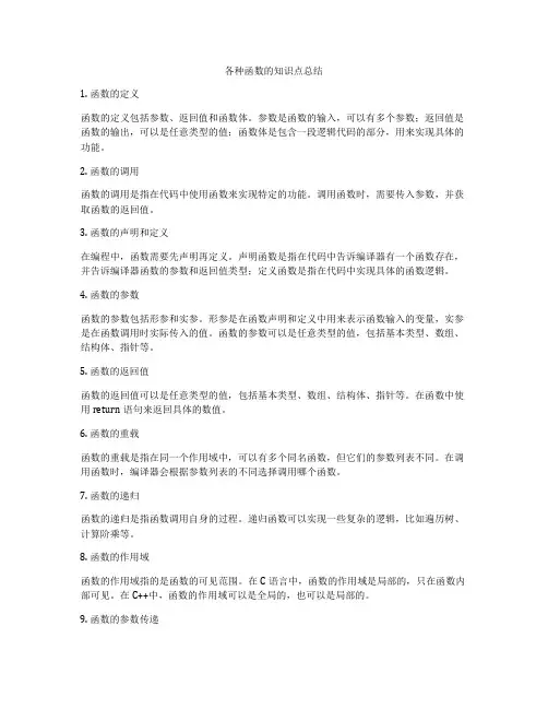 各种函数的知识点总结