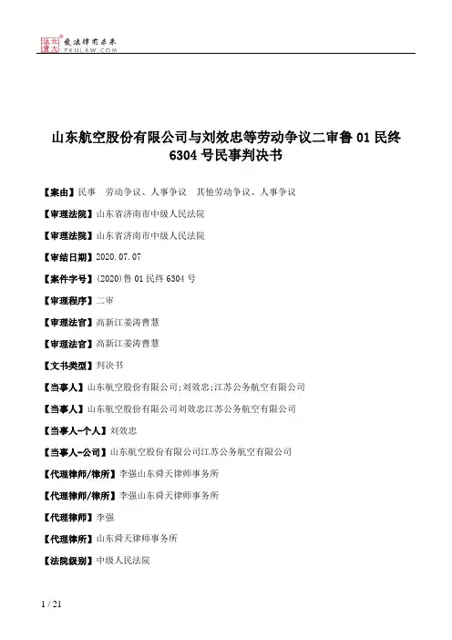 山东航空股份有限公司与刘效忠等劳动争议二审鲁01民终6304号民事判决书