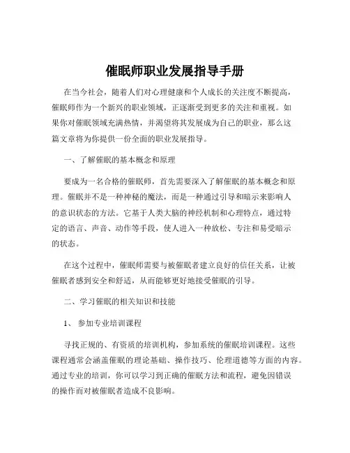 催眠师职业发展指导手册