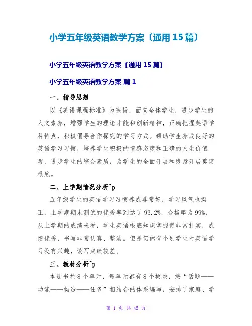 小学五年级英语教学计划(通用15篇)