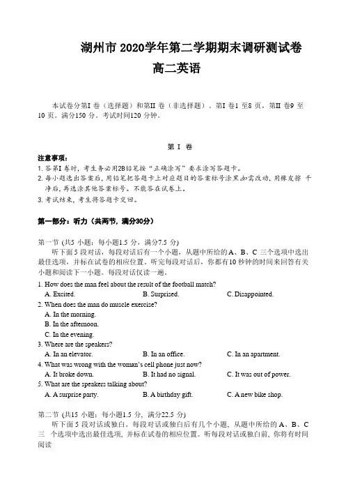 浙江省湖州市2020-2021学年高二下学期期末调研测试英语试题