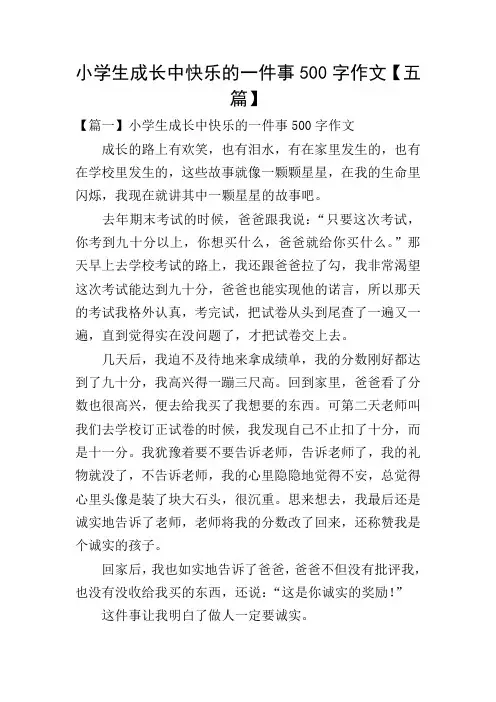 小学生成长中快乐的一件事500字作文【五篇】