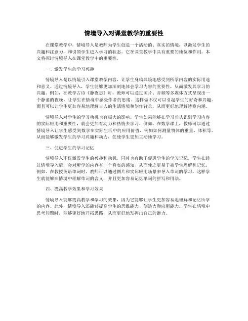情境导入对课堂教学的重要性