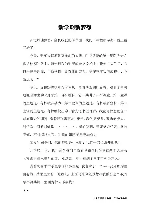 新学期新梦想_作文专题