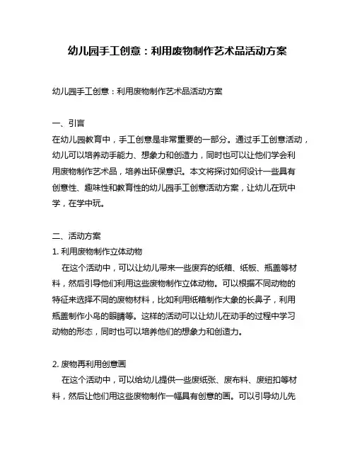 幼儿园手工创意：利用废物制作艺术品活动方案