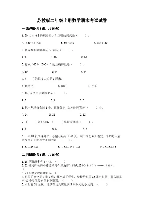 苏教版二年级上册数学期末考试试卷及1套参考答案