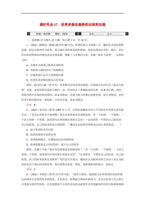 高考历史一轮总复习 第五单元 当今世界政治格局的多极化趋势 课时作业17 世界多极化趋势的出现和加强