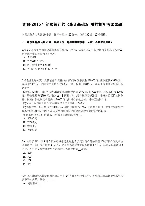 新疆2016年初级统计师《统计基础》：抽样推断考试试题