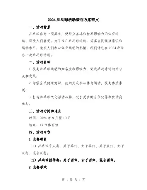 2024乒乓球活动策划方案范文