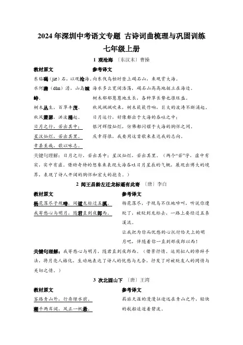 2024年深圳中考语文专题 古诗词曲梳理与巩固训练——七年级上册(原卷板+答案版)