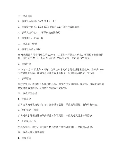 企业环保事故情况报告