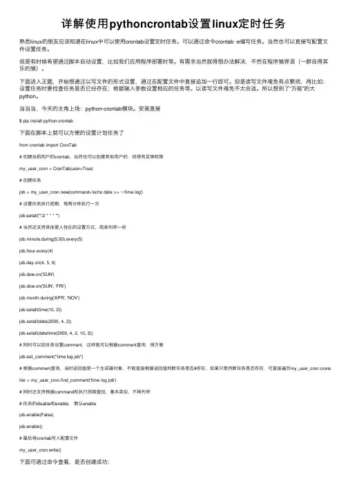 详解使用pythoncrontab设置linux定时任务