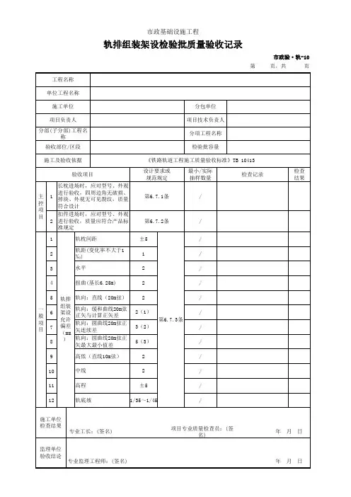 市政验·轨-10 轨排组装架设检验批质量验收记录