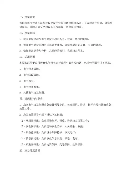 电气突发问题应急预案模板
