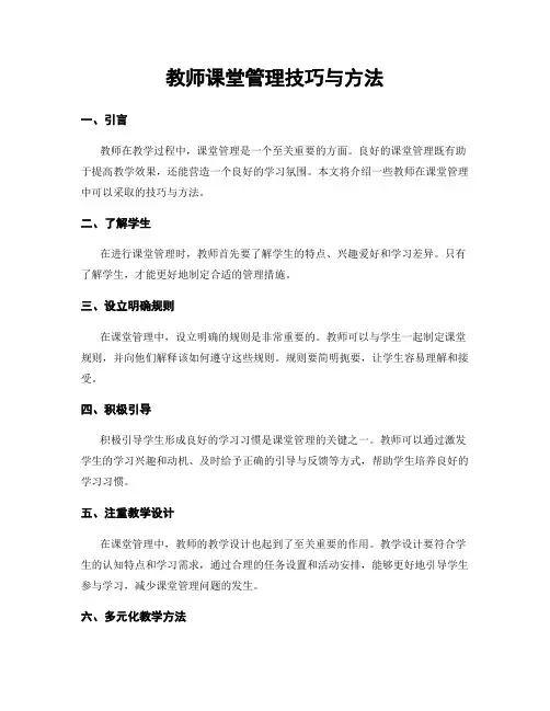 教师课堂管理技巧与方法
