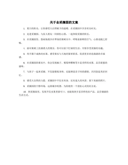 关于去采摘园的文案